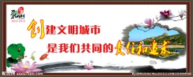 创建文明城市