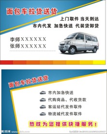面包车拉货名片