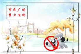 禁止遛狗