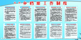 档案工作制度