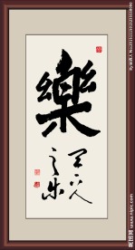 帖真人书法习作乐天下人之乐