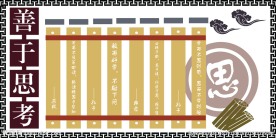 善于思考