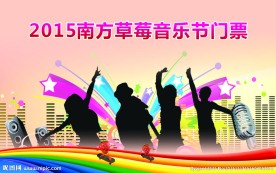 音乐节