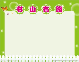 图书角  作品栏