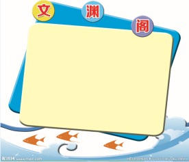 图书角  形状展板