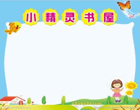图书角  作品栏