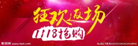 返场狂欢1118抢购