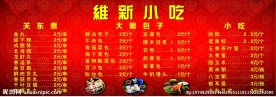 小吃店价目表