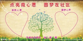 社区微心愿墙