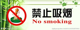 禁止吸烟