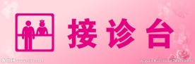 医院接诊台