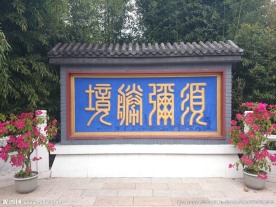 红螺寺须弥胜境