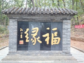 福禄墙