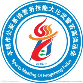 公安局首届运动会徽