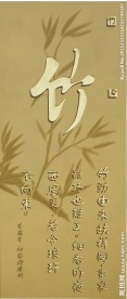 竹