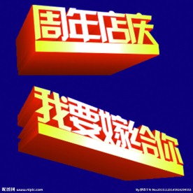 周年店庆