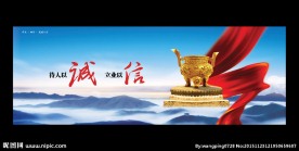 诚信