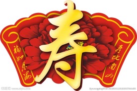 寿