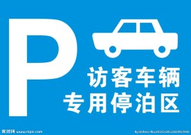 访客车辆专用停泊区