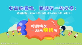 邀请好友赚钱海报