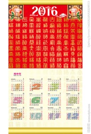 2016传统挂历