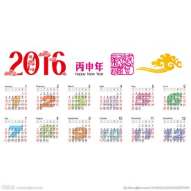 丙申猴年日历表