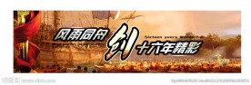 同心协力创十六年精彩
