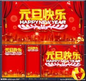 元旦快乐