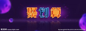 聚划算字体海报
