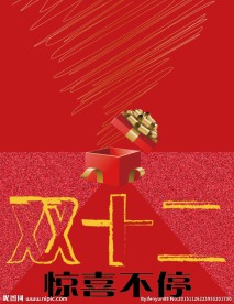 双十二礼物设计