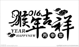 猴年吉祥