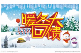 暖冬大回馈
