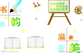 美术教室元素