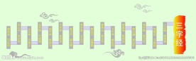 三字经