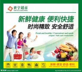 世宇超市广告宣传牌模版