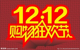 双12 购物狂欢节 矢量 喜庆
