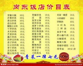 岗东饭店价目表