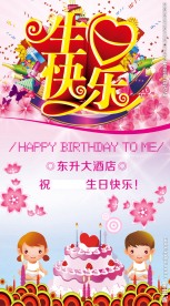 生日快乐
