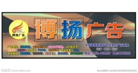 广告公司招牌 博扬广告