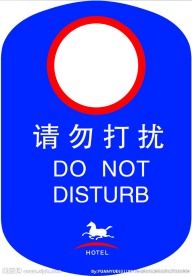 汉庭酒店 挂牌 请勿打扰