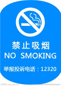 禁止吸烟图标