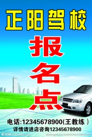 驾校报名点写真