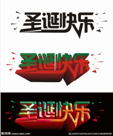 圣诞快乐 矢量文字  立体效果