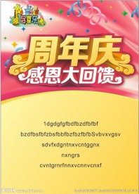 周年庆海报