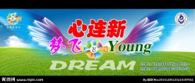 心连心 梦飞样