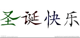 圣诞fla源文件