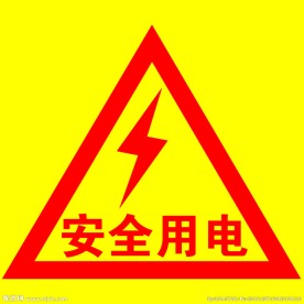 安全用电标志
