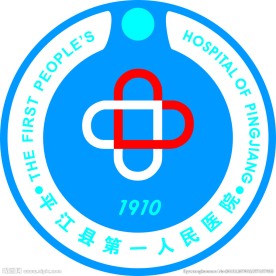 平江县第一人民医院院标