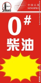 中石化柴油立牌