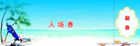洗浴门票